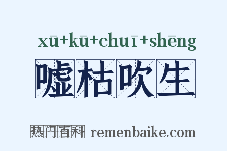 嘘枯吹生是什么意思的图片